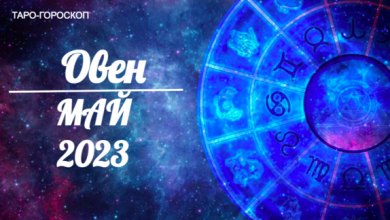 Таро гороскоп для Овнов на май 2023